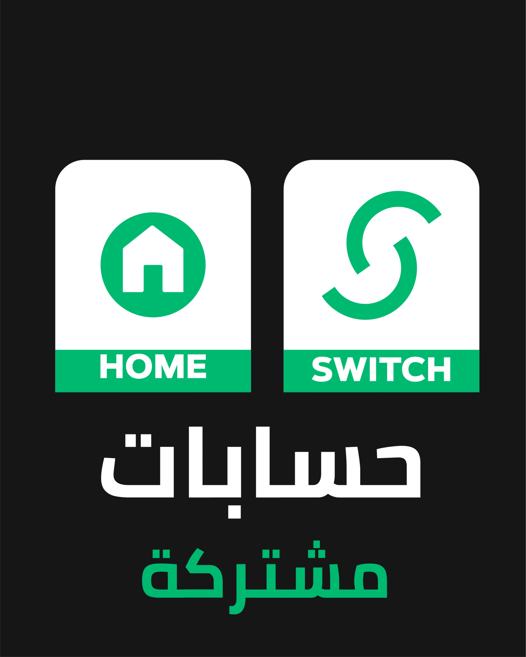 حسابات مشتركة