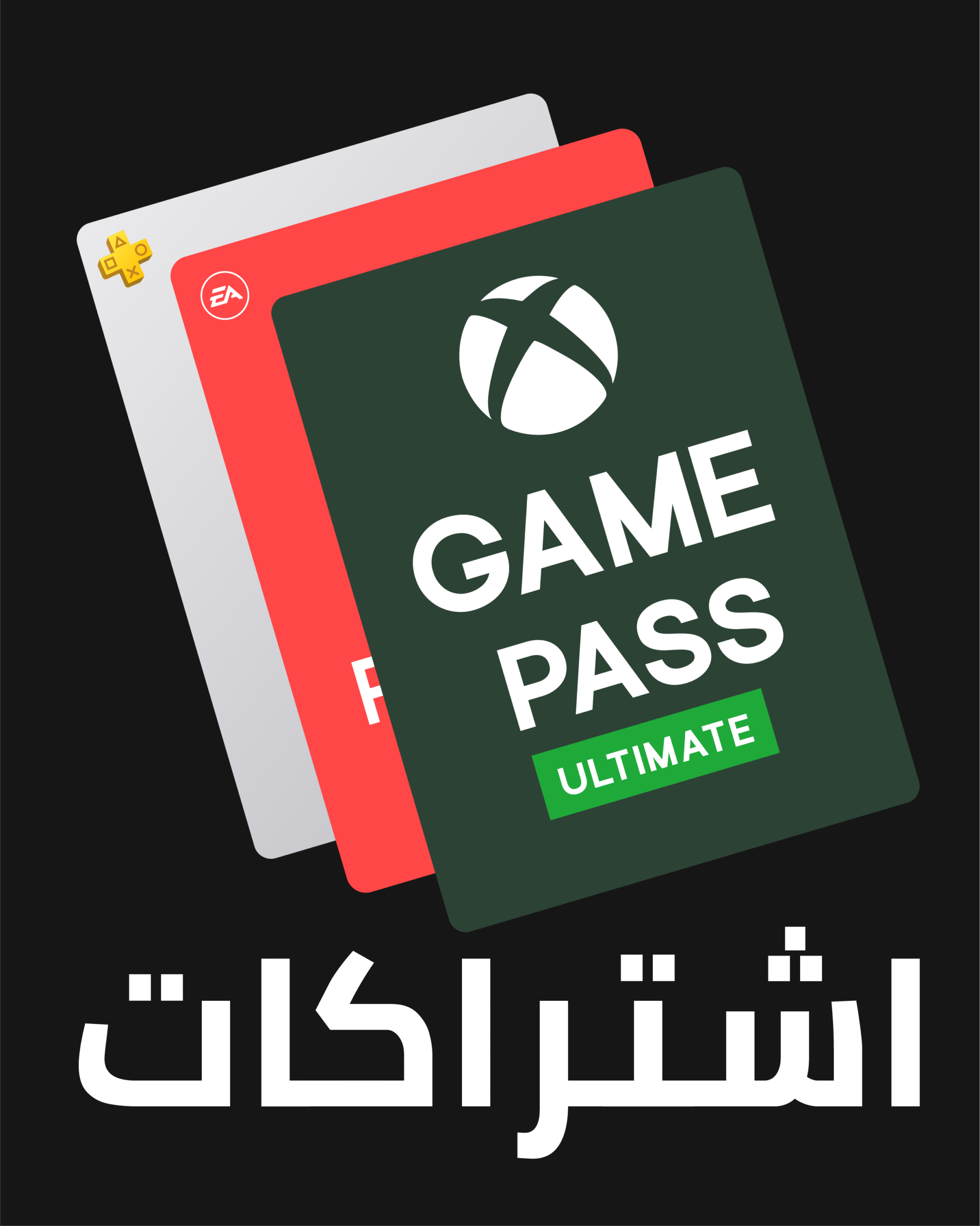 اشتراكات الألعاب